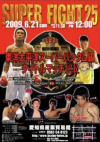 第３６代東洋太平洋スーパーバンタム級タイトル獲得